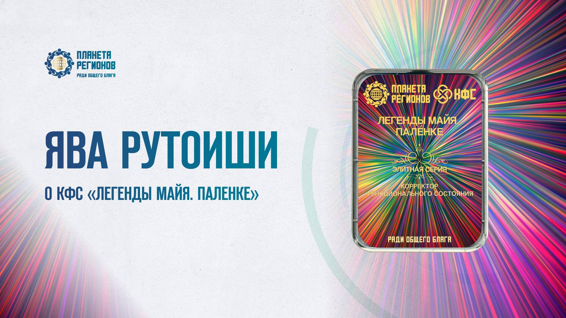 ЯВА РУТОИШИ «О КФС «ЛЕГЕНДЫ МАЙЯ. ПАЛЕНКЕ» 08.05.25