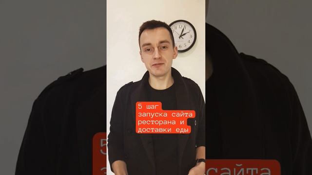 5 шаг запуска сайта ресторана и доставки еды!