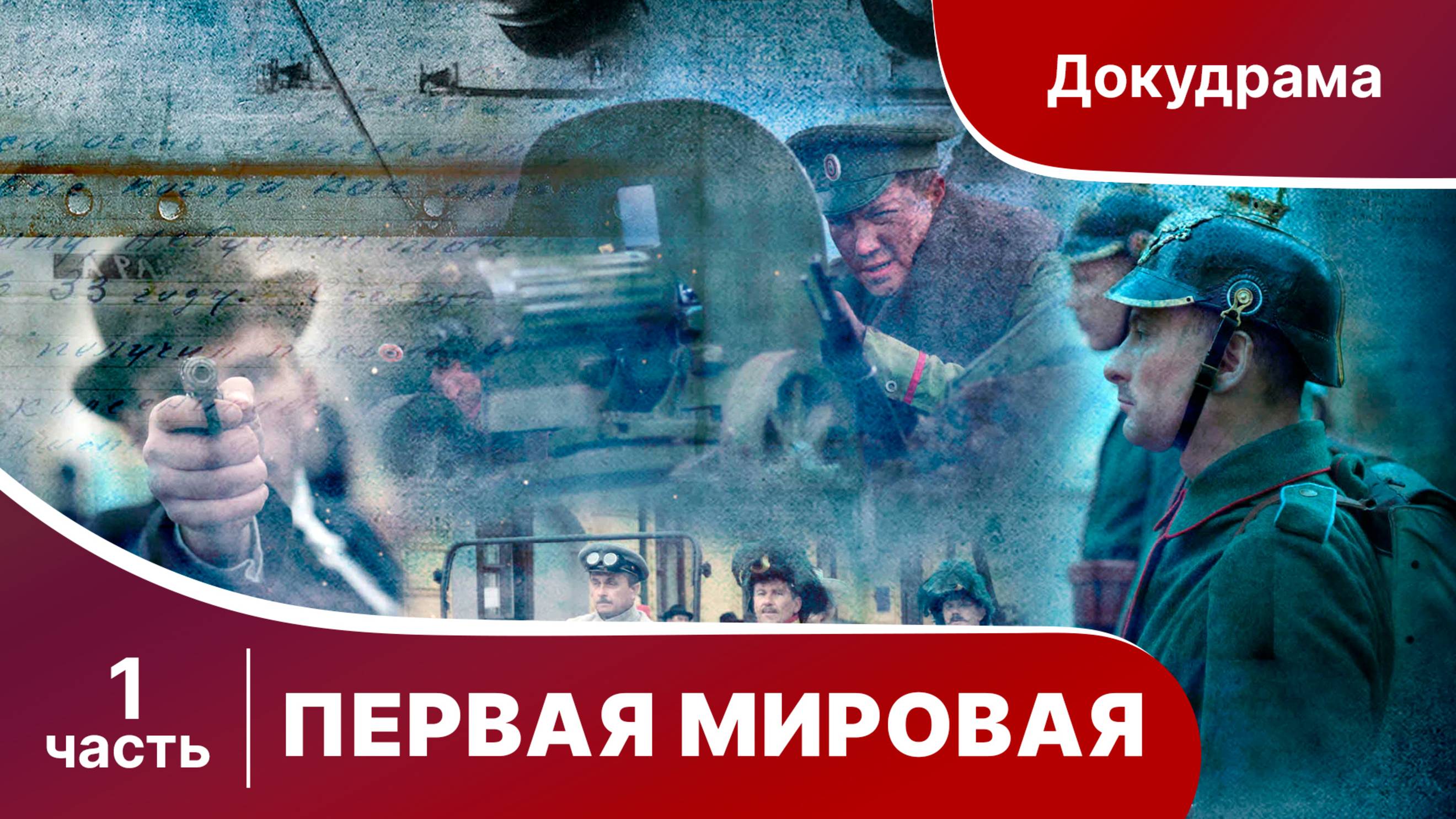 Первая Мировая. Все серии подряд с 1 по 4. Полная версия. Документальный фильм. Star Media.