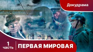 Первая Мировая. Все серии подряд с 1 по 4. Полная версия. Документальный фильм. Star Media.