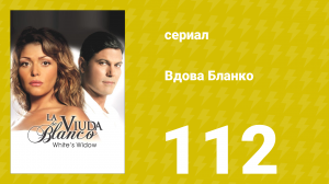 Вдова Бланко 112 серия (сериал, 2006)
