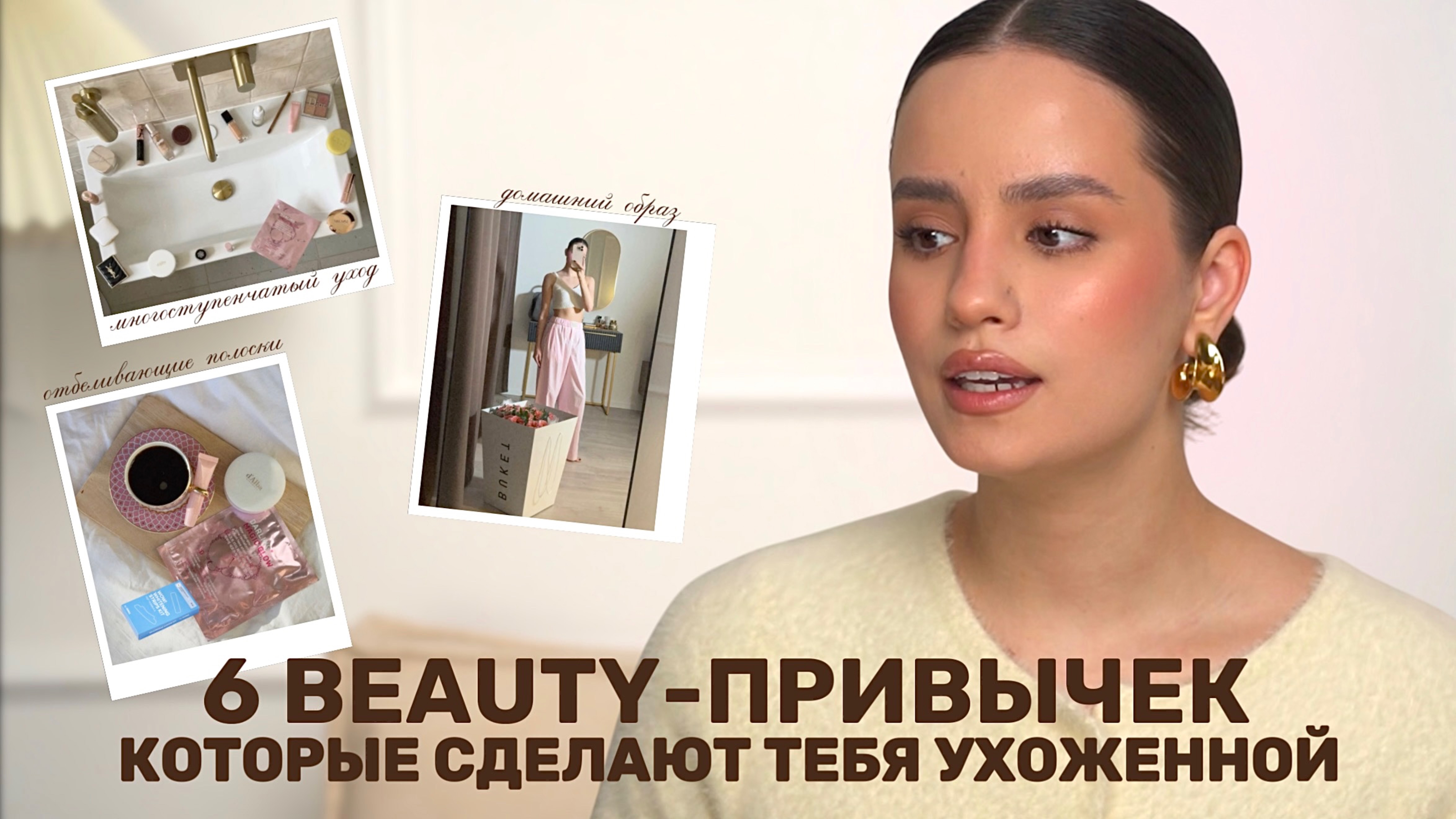 6 БЬЮТИ-ПРИВЫЧЕК, КОТОРЫЕ СДЕЛАЮТ ТЕБЯ УХОЖЕННОЙ | Секретные баночки, которые работают!