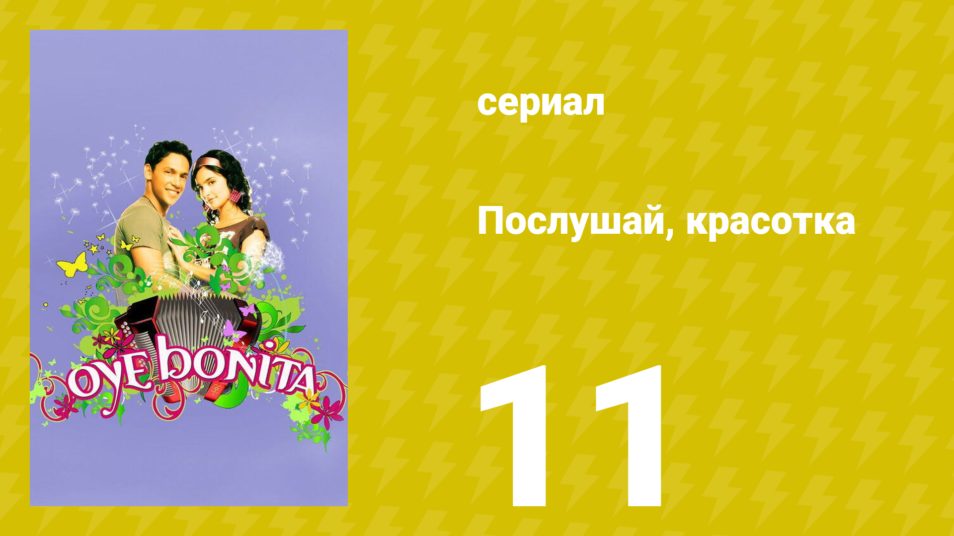Послушай, красотка 11 серия (сериал, 2008)