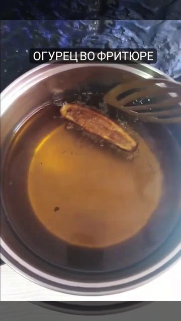 огурец фри.рецепты.ужин.десерт.еда.завтрак.вкусно.выр? смотреть онлайн