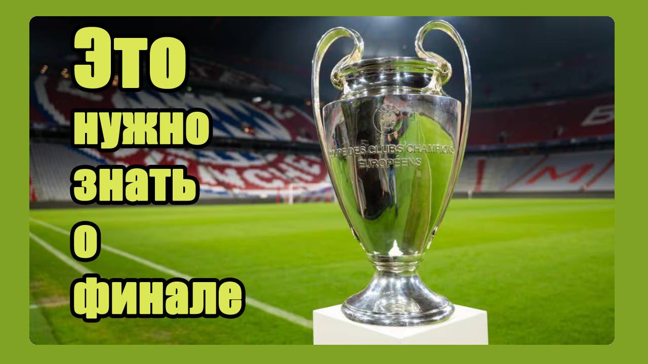 Это обязательно нужно знать о финале ЛЧ 2025?