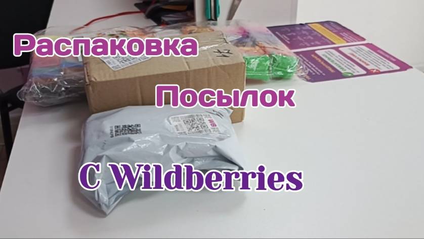 Распаковка и обзор моих посылок с Wildberries , дегустация .