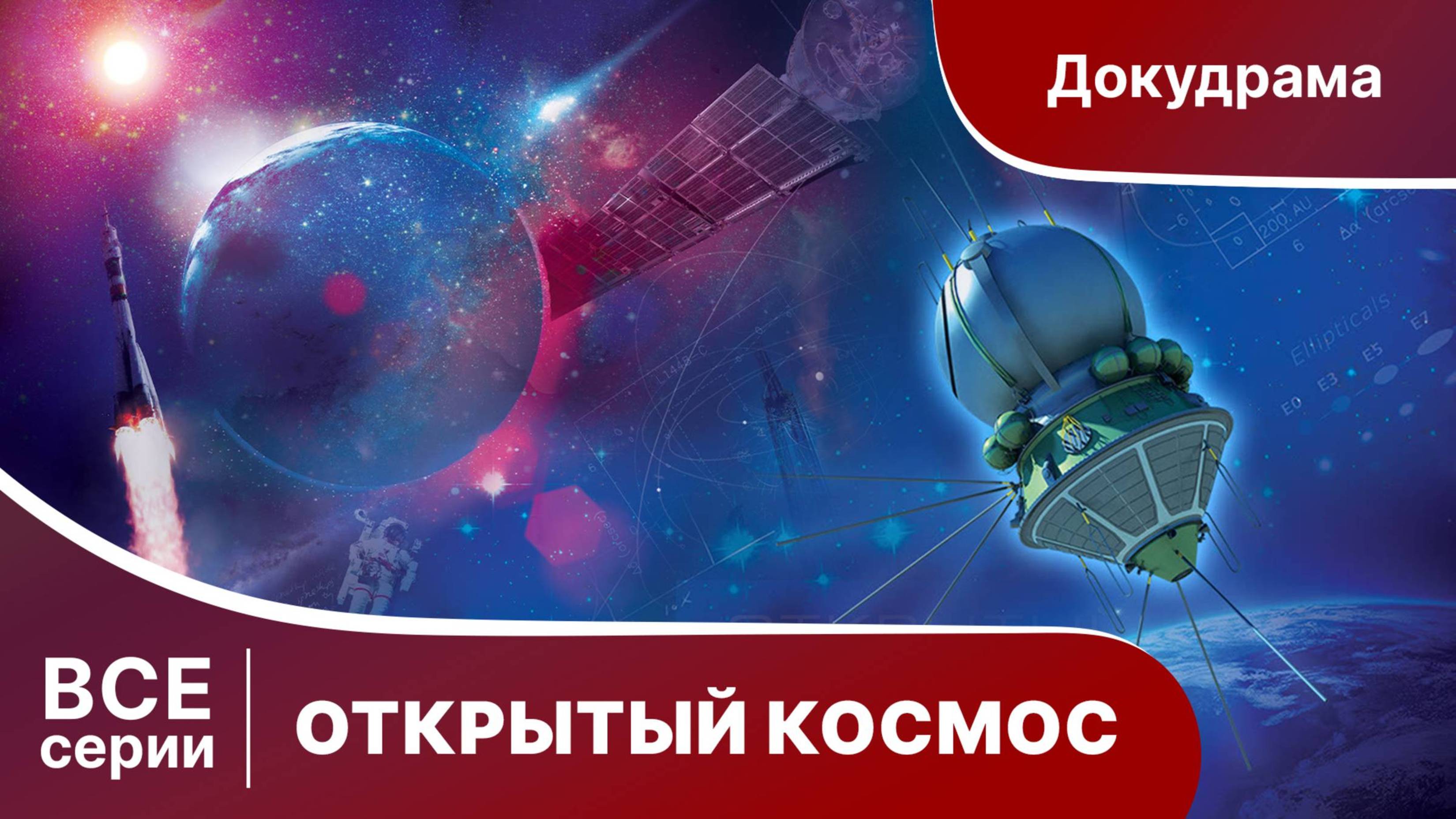 Открытый космос. Фильм. Все серии подряд. Star Media.