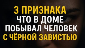 3 признака, что в доме побывал завистливый человек — как распознать и что срочно делать