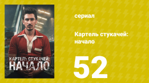 Картель стукачей: начало 1 сезон 52 серия (сериал, 2021)