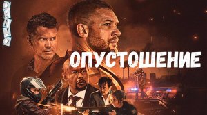Опустошение _ Havok это что рейд 3 ( ОКИНО )