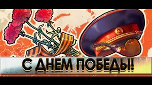С ЮБИЛЕЕМ ПОБЕДЫ!