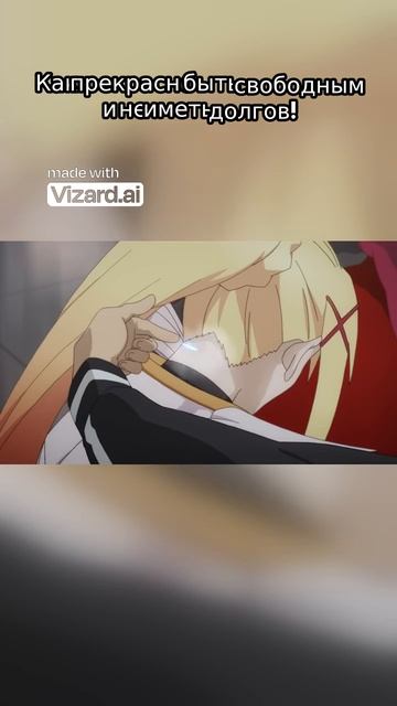 Как прекрасно быть свободным и не иметь долгов! смотреть онлайн