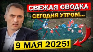 Курск. Обострение под Тёткино! «Что происходит Прямо Сейчас?» - Военные Сводки (9 мая 2025)