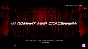 «И ПОМНИТ МИР СПАСЁННЫЙ» Концерт посвященный 80-летию Победы в ВОВ, 06 мая 2025г.
