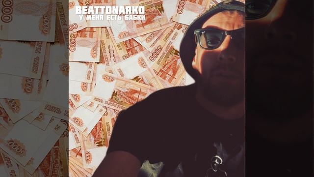 У меня есть бабки смотреть онлайн