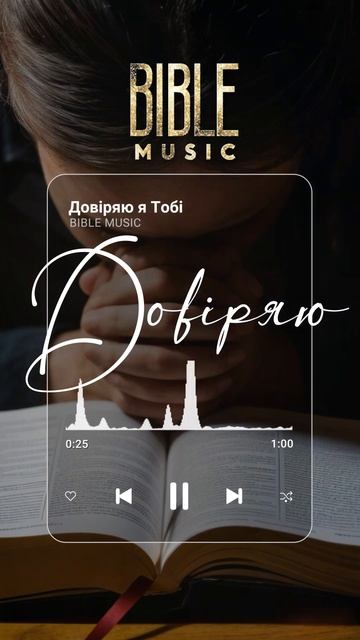 Bible Music - Довіряю я Тобі (прев‘ю) Ольга Марина кавер смотреть онлайн