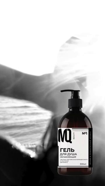 ГЕЛЬ ДЛЯ ДУША Парфюмированный №1 от M-Q.GLOBAL смотреть онлайн