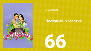 Послушай, красотка 66 серия (сериал, 2008)