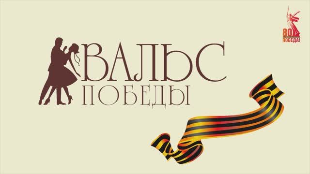 Вальс Победы 2025