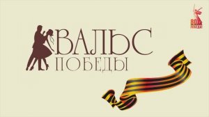 Вальс Победы 2025