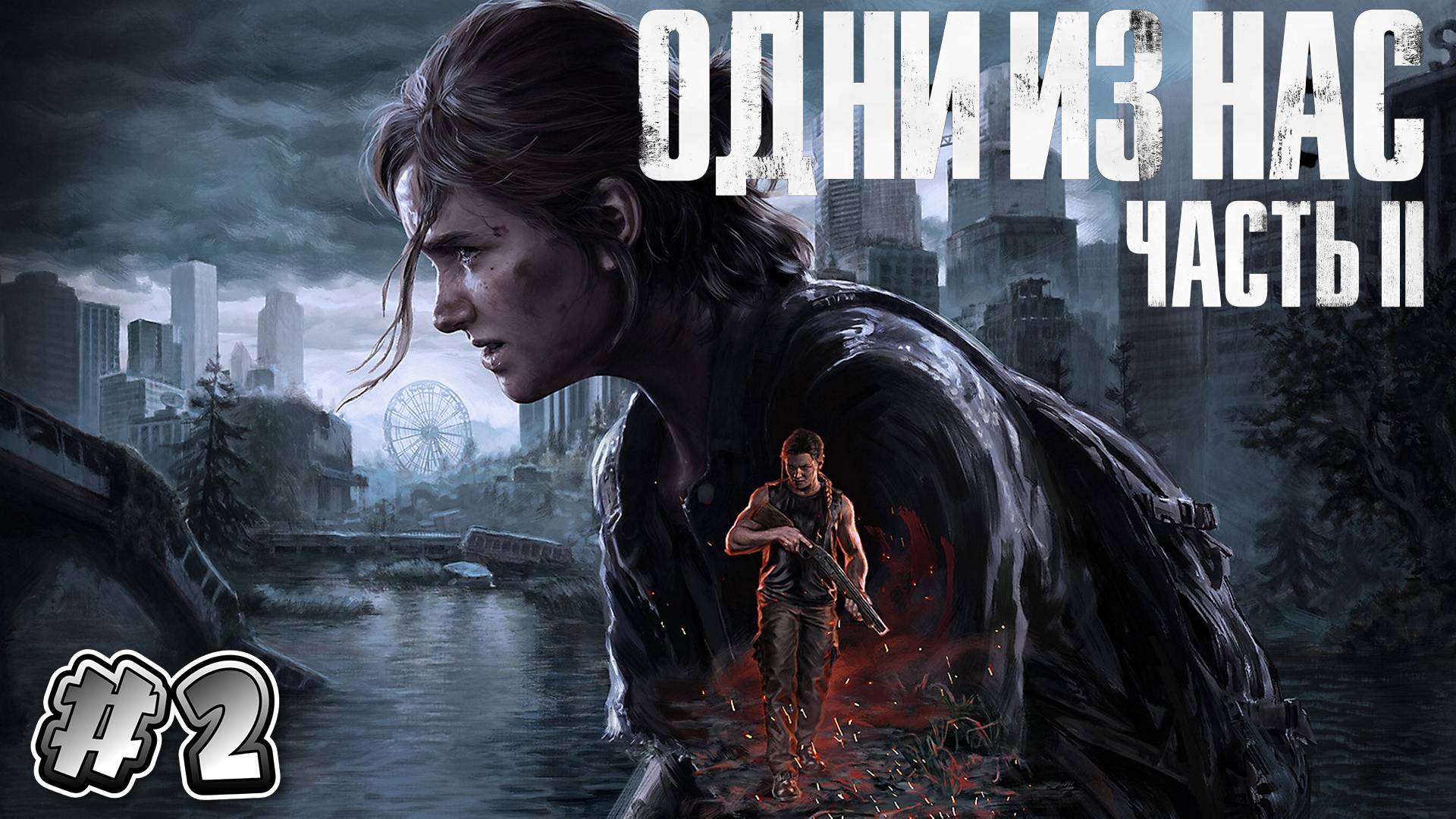 The Last of Us: Part 2 - Прохождение #2 смотреть онлайн