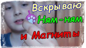 #36: Вскрытие Ам-ням и Магнит