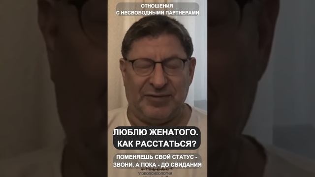 ЛЮБЛЮ ЖЕНАТОГО. КАК РАССТАТЬСЯ? Михаил Лабковский