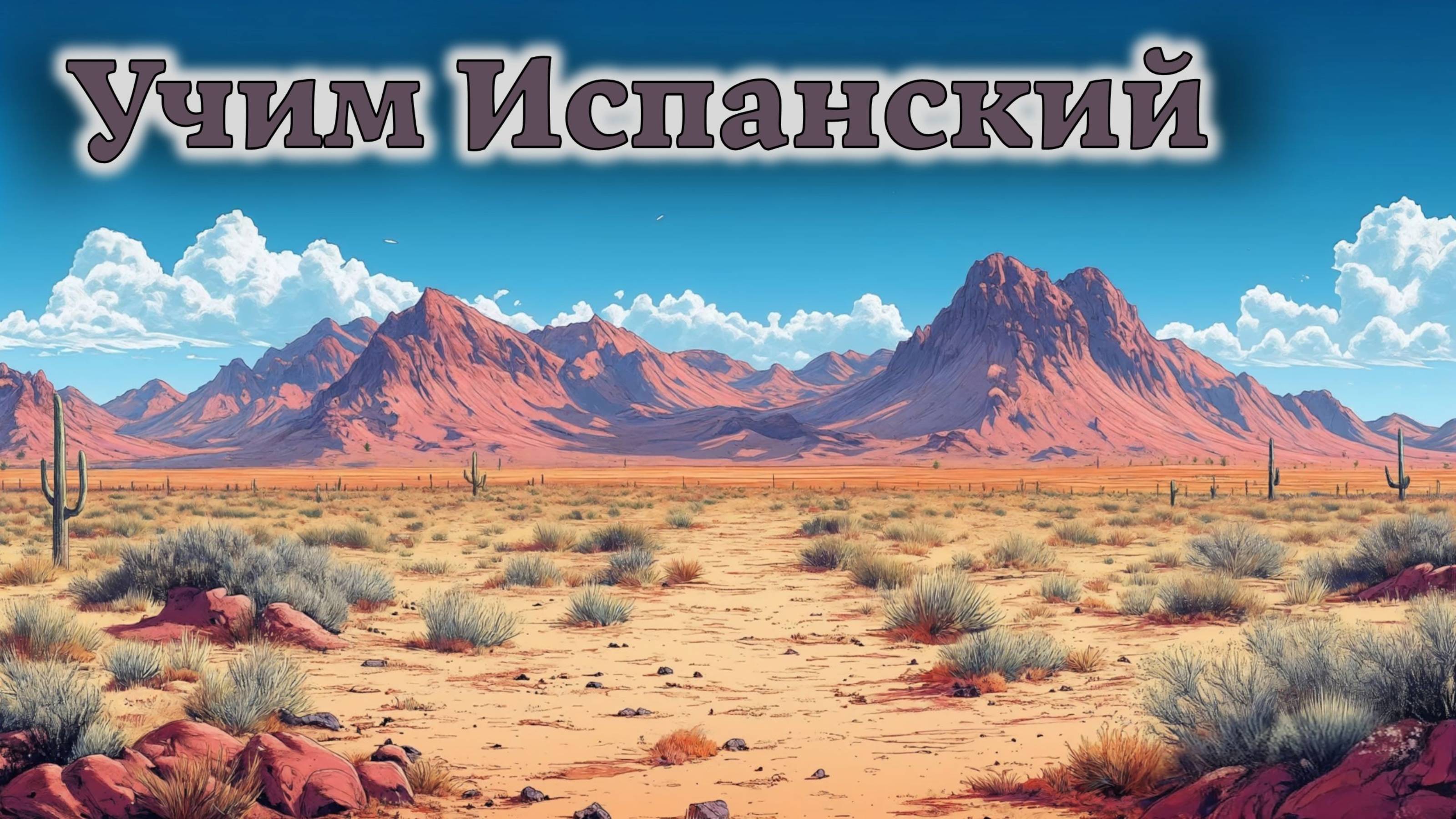 Учим Испанский. Урок №#ESPGRAMM_001_008_1a_02