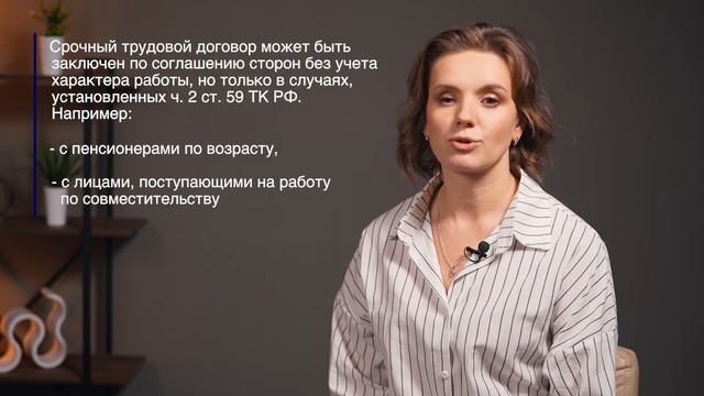 Срочный трудовой договор: базовые сведения.