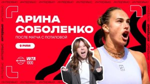 Арина Соболенко – о первом матче, подарках на ДР и любимом месте в Риме | WTA 1000 в Риме