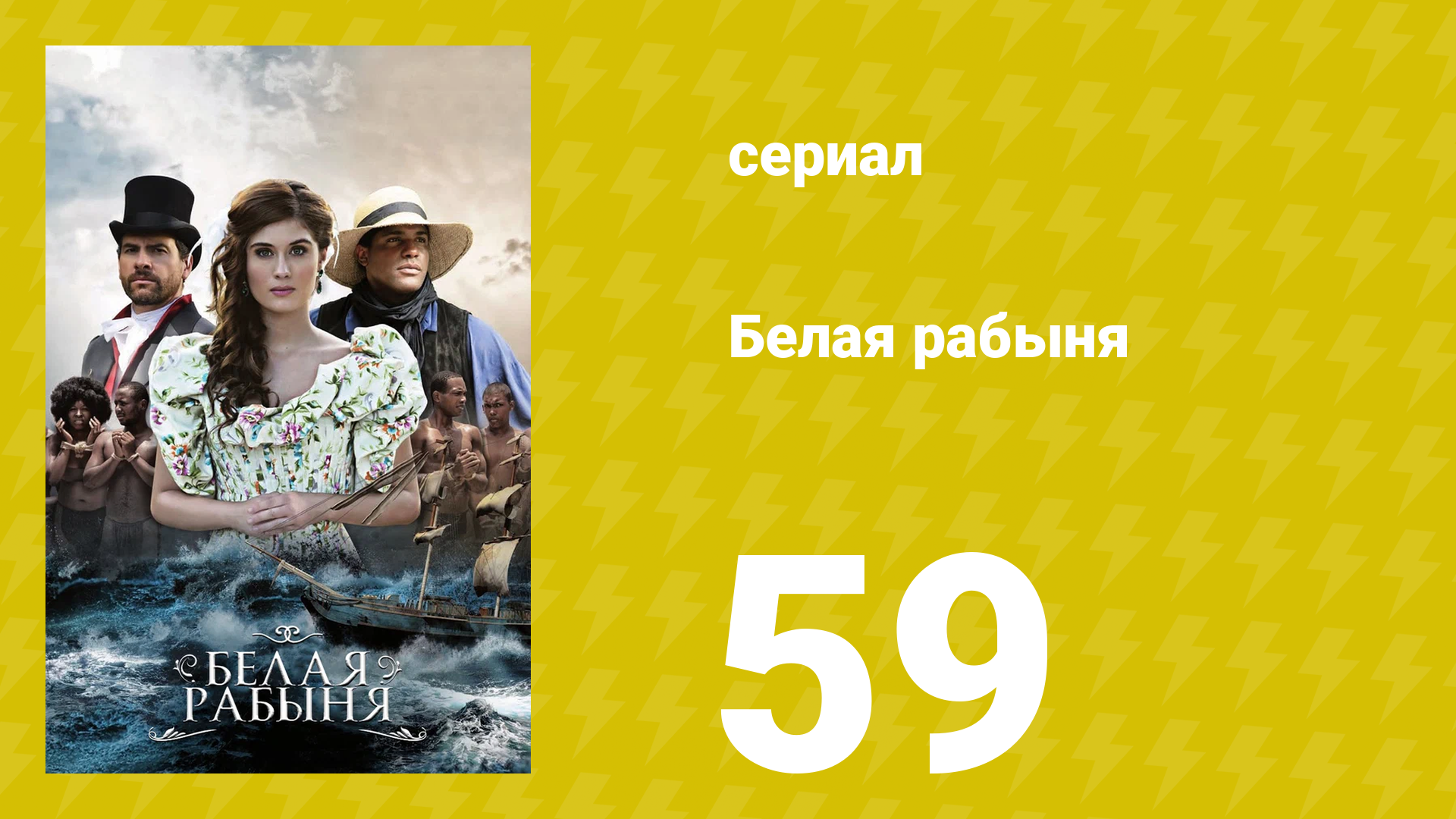 Белая рабыня 59 серия (сериал, 2016)