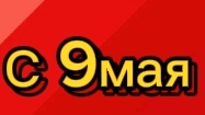 С 9 мая!