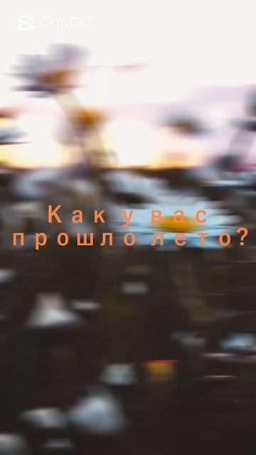 Я вернулась :) Последний день лета все таки. Как вы лето смотреть онлайн