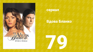 Вдова Бланко 79 серия (сериал, 2006)