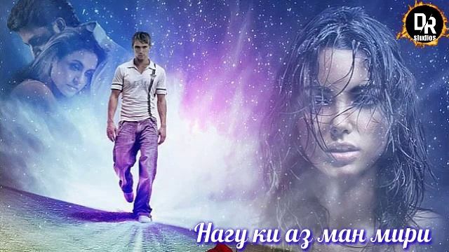 Суруди эрони Нагу аз ман мири 2020 смотреть онлайн