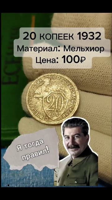 20 копеек 1932 #рубль #coin #ссср #money #коллекция #монеты #коп # смотреть онлайн