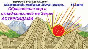 95. Образование гор и складчатостей на Земле астероидами