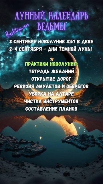 НОВОЛУНИЕ 3 сентября 24 ✨ВЕДЬМИН календарь #новолуние #