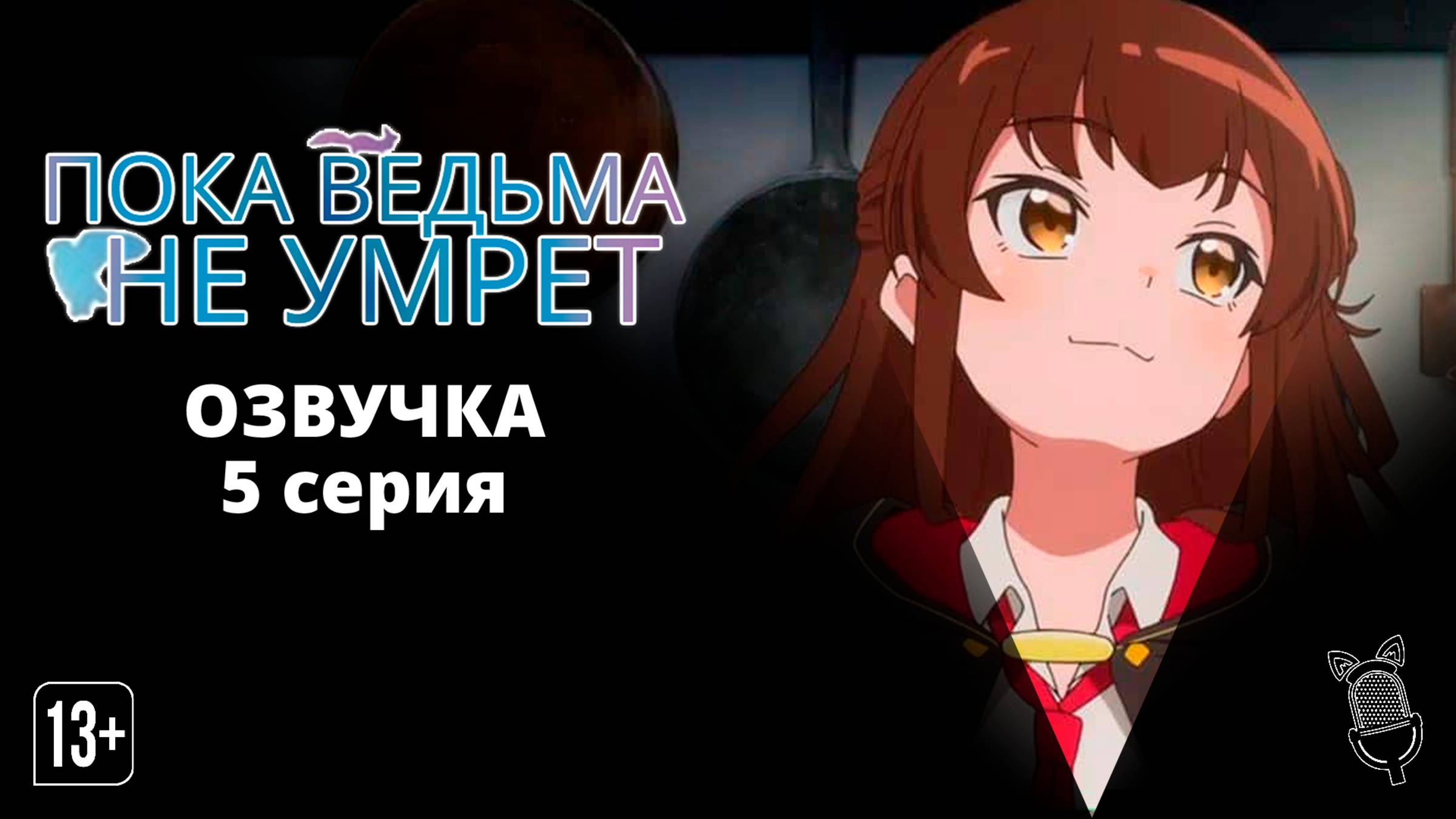 Пока ведьма не умрёт / Aru Majo ga Shinu Made - 5 серия [ Ушастая Озвучка ]