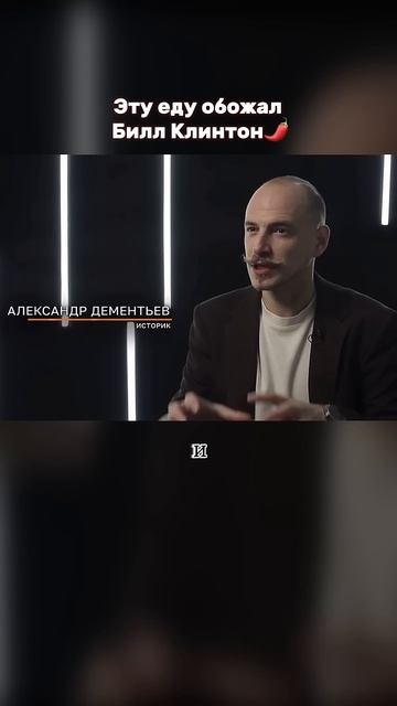 Вкус власти: что любит есть Билл Клинтон #история #през смотреть онлайн
