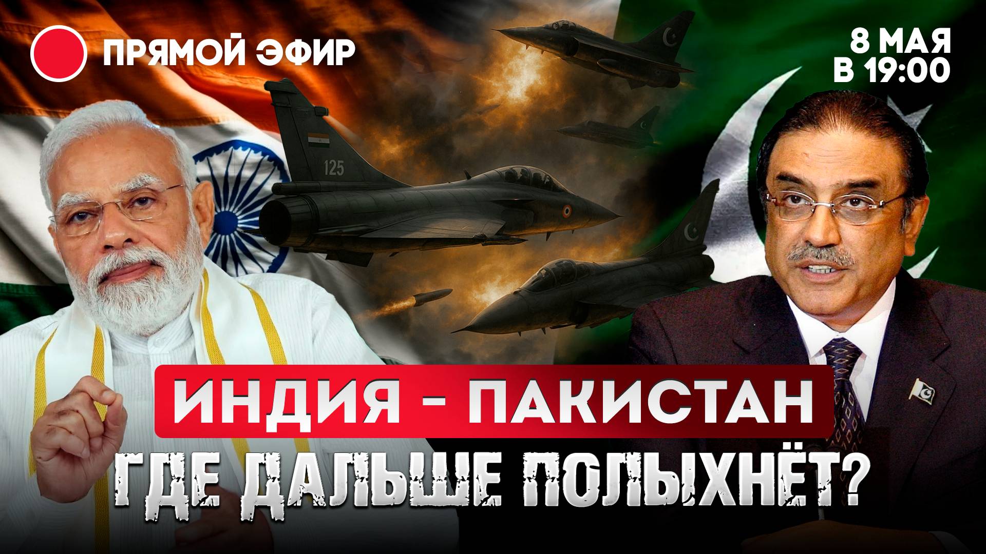 Индия - Пакистан. Где дальше полыхнёт?