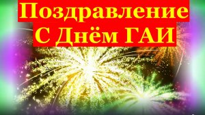 Поздравление с Днём ГАИ поздравляю сотрудников с праздником!!!