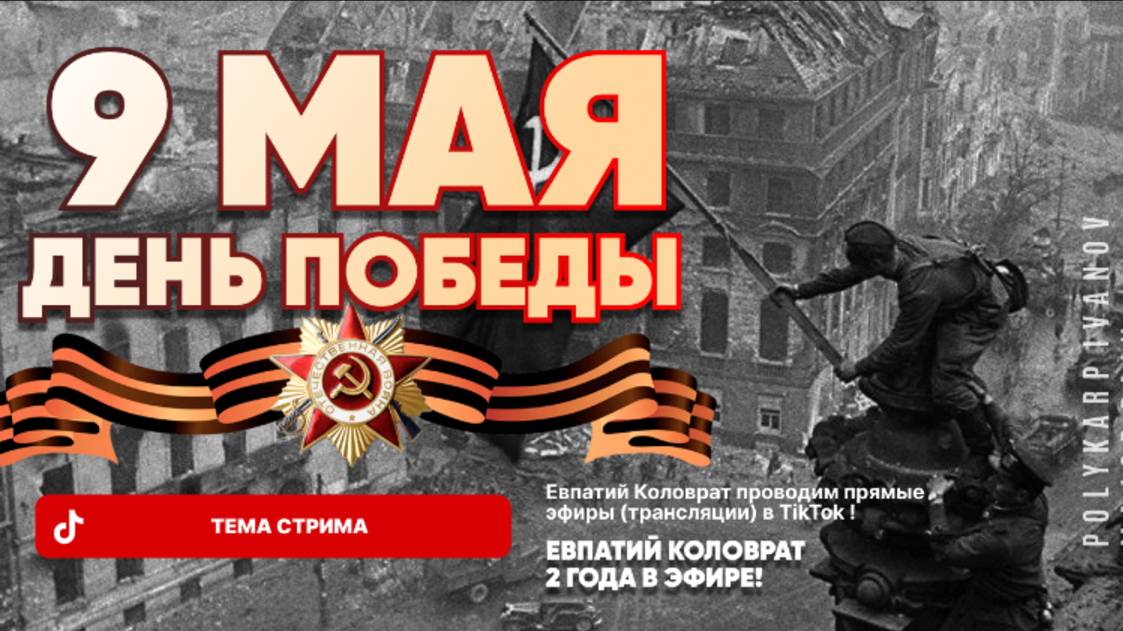 ЕВПАТИЙ КОЛОВРАТ Live Sream ТЕМА СТРИМА: С ДНЁМ ВЕЛИКОЙ ПОБЕДЫ ! смотреть онлайн