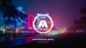 Расслабляющий Синтвейв без ЛО и АП