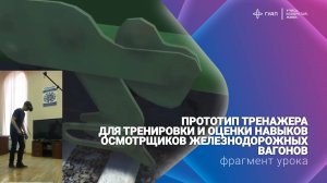 Прототип тренажера для тренировки и оценки навыков осмотрщиков железнодорожных вагонов