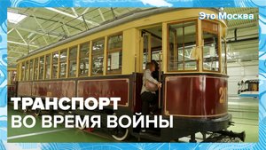 Транспорт во время войны|Это Москва — Москва 24|Контент