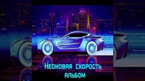 Wild Beast Неоновая Скорость (Альбом)