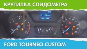 Крутилка, подмотка спидометра Форд Торнео Кастом