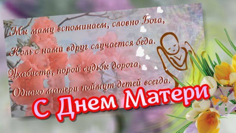 С днем матери. Поздравление с днем матери