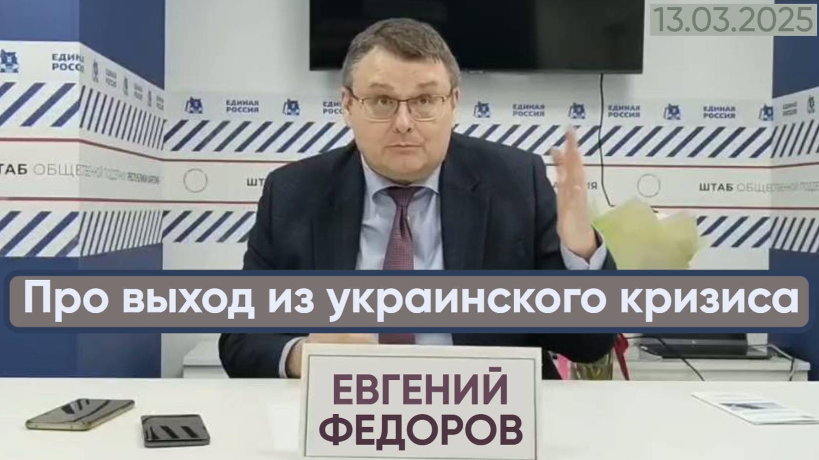 Евгений Федоров про выход из украинского кризиса